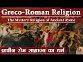 Greco - Roman Religion - The mystery religion of Ancient Rome || प्राचीन रोम साम्राज्य का धर्म