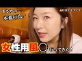 【女性用風◯】初フェ◯しました。【閲覧注意】【体験談】