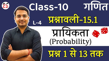 L-4, प्रश्नावली-15.1 (प्रश्न 1 से 13 तक) | प्रायिकता (Probability) कक्षा-10 NCERT गणित By Nikhil Sir