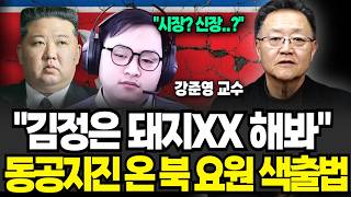 "김정은 돼지XX 해봐" 면접에서 동공지진 온 북 요원 색출법 (강준영 교수 / 2부)