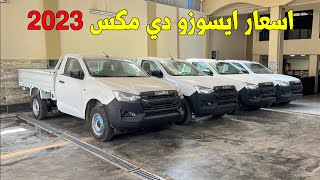 اسعار سيارة ايسوزو دي مكس 2023 نصف كماليات حصيرة في مصر