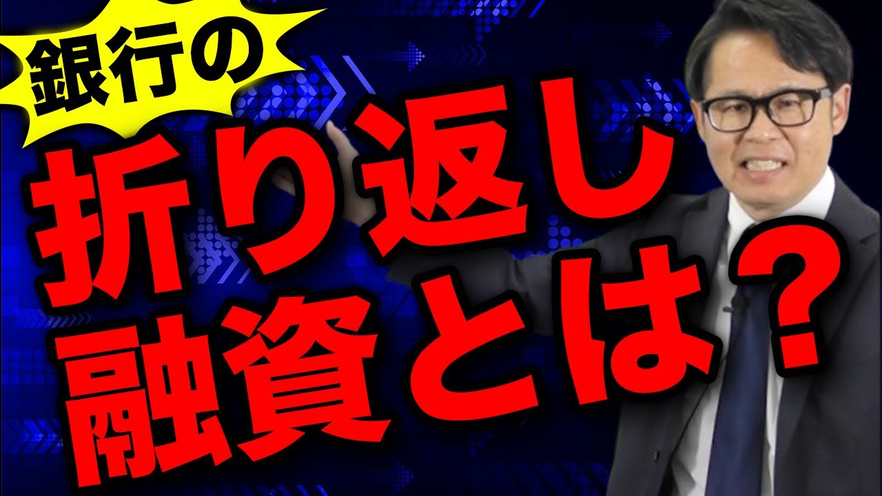 銀行の折り返し融資とは？