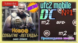 UFC 2 mobile:Прохождение события легенды ufc Daniel Cormier.