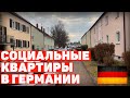 Социальное жильё в Германии - как мы живём - наша жизнь в Германии - поздние переселенцы в Германии