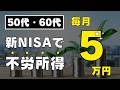 【25年間！毎月5万円受け取る！】老後は安泰 / 新NISAで50代60代からつくる不労所得