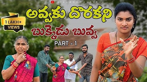 అవ్వకు దొరకని బుక్కెడు బువ్వ PART-1 || Telugu Village Emotional Short Film 2025 || New Web Series