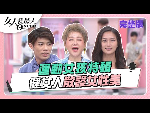 台綜-女人我最大-20221117