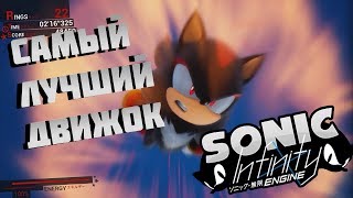 ЛУЧШИЙ ДВИЖОК ПО СОНИКУ [НАШЕ МНЕНИЕ] Sonic Infinity Engine