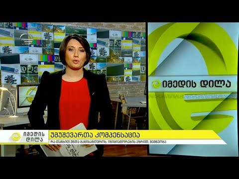 უმუშევართა კომპანსაცია -  რა თანხით უნდა განისაზღვროს ინიციატორების აზრით შემწეობა