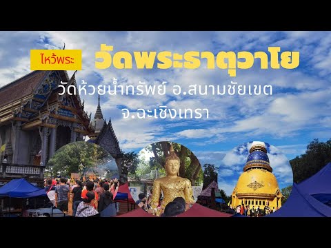 ตะลอนกันเอง EP.27 พาไปขอโชคขอลาภ (ล้วงไห) "หลวงพ่อปลดหนี้" วัดพระธาตุวาโย วัดดังจังหวัดฉะเชิงเทรา