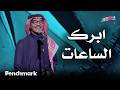 ابرك الساعات الفنان رابح صقر حفلات تقويم جدة 2025 