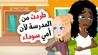 الجميع يعامل أمي بعنصرية لأنني ابنتها