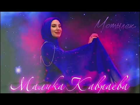 Малика Кавраева - Мотылек, НОВИНКА