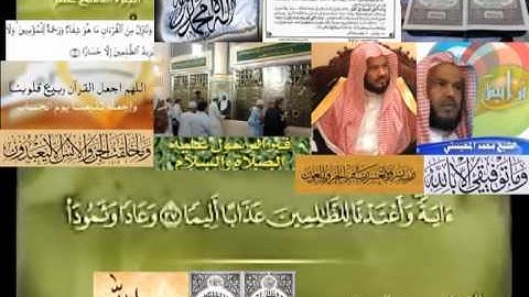 تجويد حزين رائع لفضيلة ألشيخ محمد ألمحيسني من سورة ألفرقان ـ  ٢٥