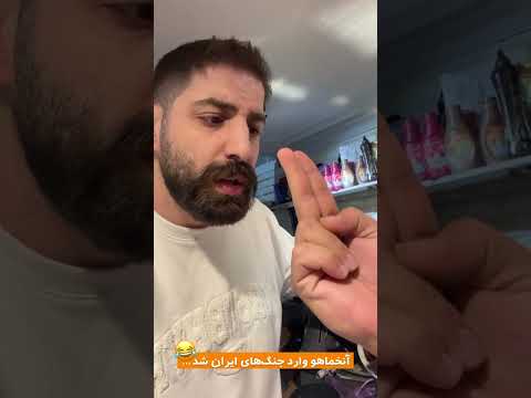 انخماهو وارد جنگهای ایران شد طنز خنده