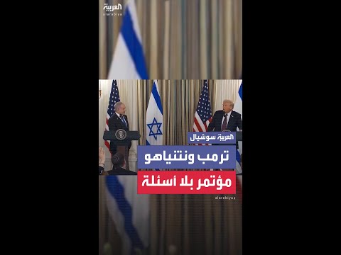 ترمب ونتنياهو ينهيان المؤتمر الصحفي بدون تلقي أسئلة من الصحفيين