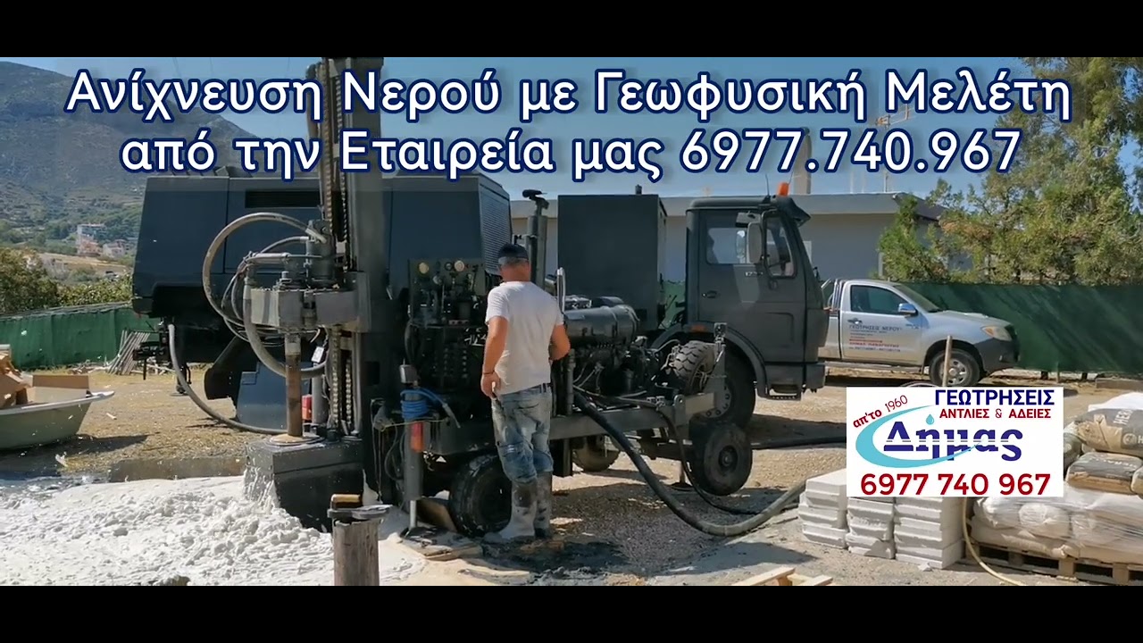 Εντοπισμό Νερού Γεώτρηση Πηγάδι Βάθος