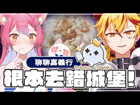 🔴《#不給糖就搗蛋》嘉義行分享,整個超級荒謬完全不知道自己去錯地方!#萬聖節快樂 10/31〈台V/台灣Vtuber〉 video thumb