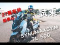 SYM MAXSYM TL 500 雙缸大羊台灣發表試騎！『火花羅的騎車玩樂#17』