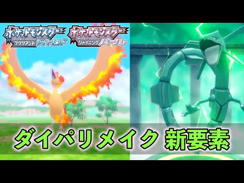 ダイパリメイク新要素 ハマナスパーク の伝説ポケモンについて紹介 Youtube