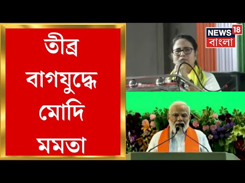 Modi Mamata : তীব্র বাগযুদ্ধে নরেন্দ্র মোদি এবং মমতা বন্দ্যোপাধ্যায় । Bangla News