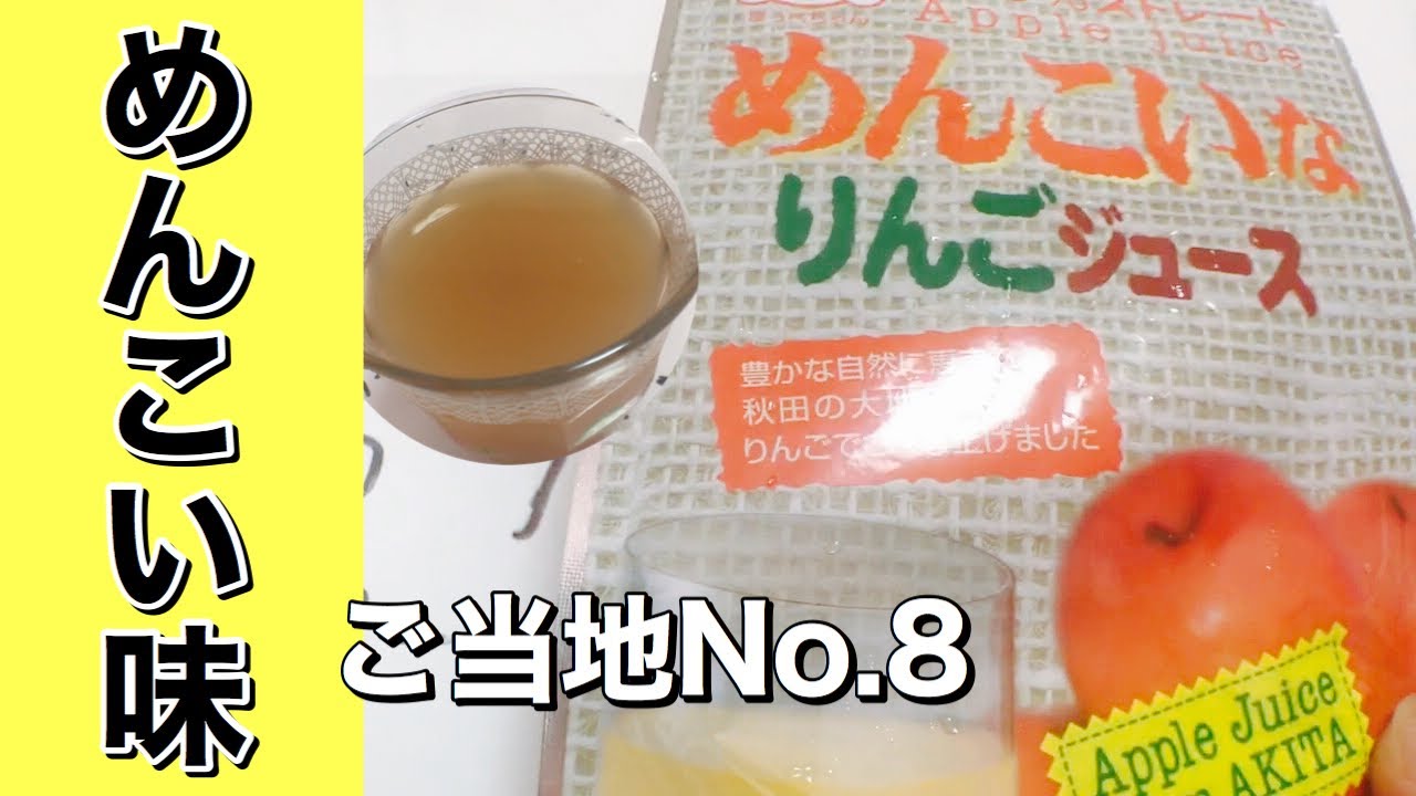 秋田 めんこいなりんごジュース Youtube 秋田 めんこいなりんごジュース Youtube