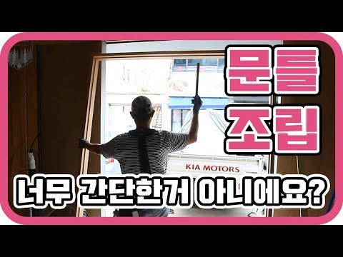 ㅣ쉽게따라하는 문틀세우기ㅣ문틀조립 이렇게 간단해요?ㅣ인테리어목수 톱스타ㅣ