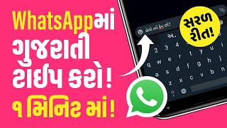 How to type Gujarati in WhatsApp  |  ગુજરાતીમાં શીખો  | WhatsApp Gujarati typing in Android Mobile screenshot 2