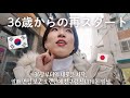 【韓国生活/Vlog】バイトの面接受けたり友達と1日笑って遊んだ日常🇰🇷😬 MBTIがIからEに変わりました🤯【韓国在住日本人】
