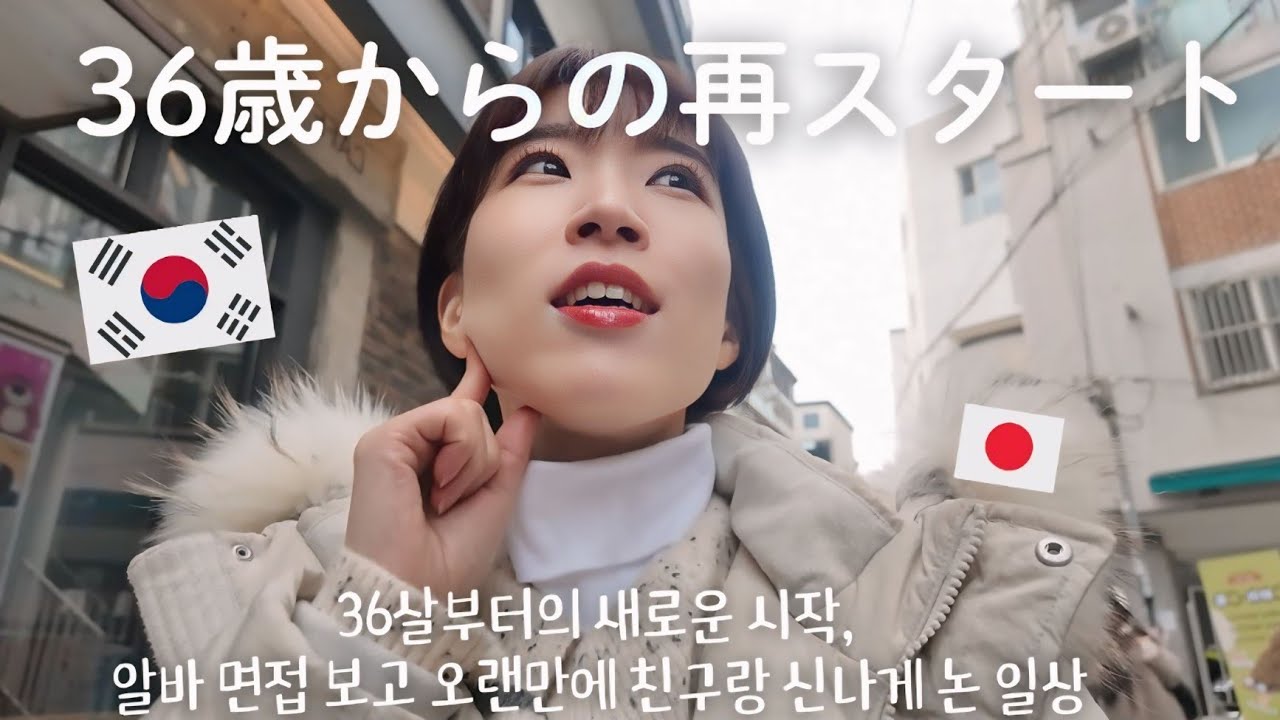 【韓国生活/Vlog】バイトの面接受けたり友達と1日笑って遊んだ日常🇰🇷😬 MBTIがIからEに変わりました🤯【韓国在住日本人】