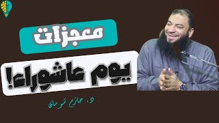فضل ومعجزات يوم عاشوراء كيف نستفيد ونستغل بركات هذا اليوم د حازم شومان