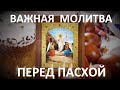 Перед Пасхой все монахи читают эту молитву.Обязательно её повтори.