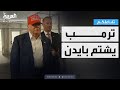 تفاعلكم   شتم بايدن وهاجم ممداني  جديد تصريحات ترمب