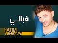 Hatim Ammor - F'bali  ( Official Audio)  | ( حاتم عمور - فبالي (النسخة الأصلية