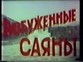 "Разбуженные Саяны". Документальный фильм о Саяно-Шушенской ГЭС, 1988 год.