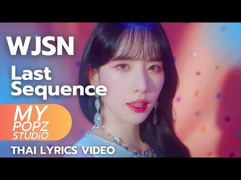 [Thai Lyrics ver. / เนื้อเพลงภาษาไทย] WJSN - Last Sequence By Mypopz Studio