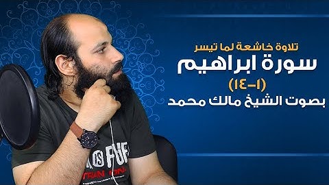 تلاوة خاشعة لما تيسر من سورة إبراهيم (1-14) بصوت الشيخ مالك محمد