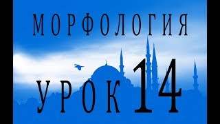 Морфология (الصرف). Урок 14 تصريف الأفعال: المضارع للمعلوم مهموز Морфология (الصرف). Урок 14 تصريف الأفعال: المضارع للمعلوم مهموز