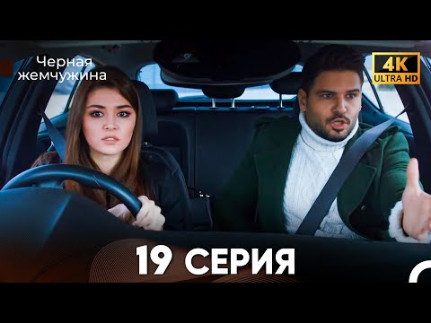 Черная Жемчужина Длинная Секция 19 (Русский Дубляж) 4K