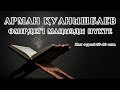 Өмірдегі Маңызды Нүкте - Арман Қуанышбаев