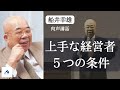 創業者船井幸雄が語る「経営者の5つの条件」｜船井幸雄｜船井総研