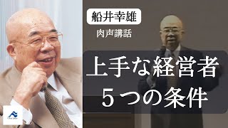 創業者船井幸雄が語る「経営者の5つの条件」｜船井幸雄