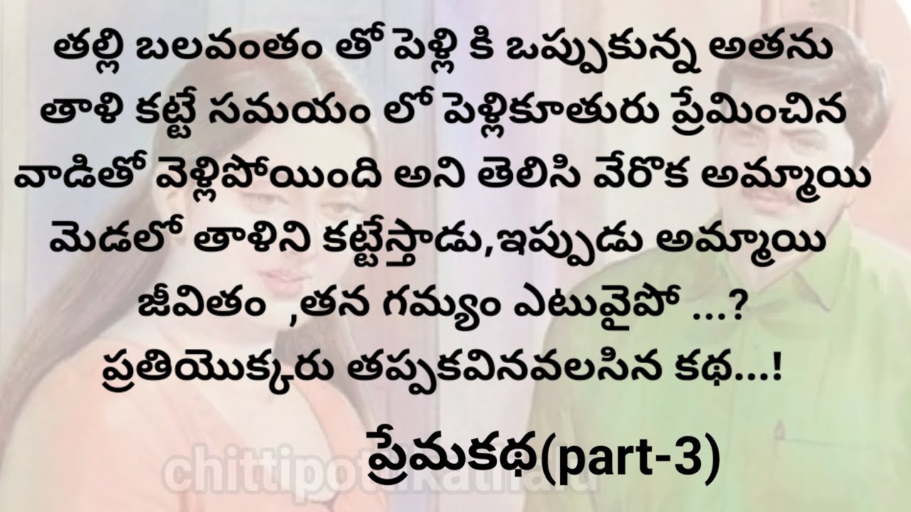 (పెదవిధాటని ప్రేమ-3)|ప్రతిఒక్కరు తప్పకవినవలసిన కథ|telugumoralstories|@Chittipottikathalu8
