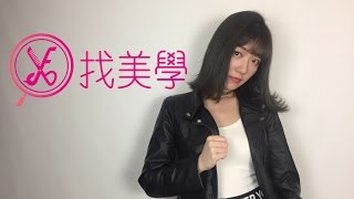 找。美學 拯救女神泱泱 魔術染髮師Ivan老師