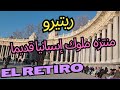 ريتيرو  رئة مدينة مدريد                              سمعها