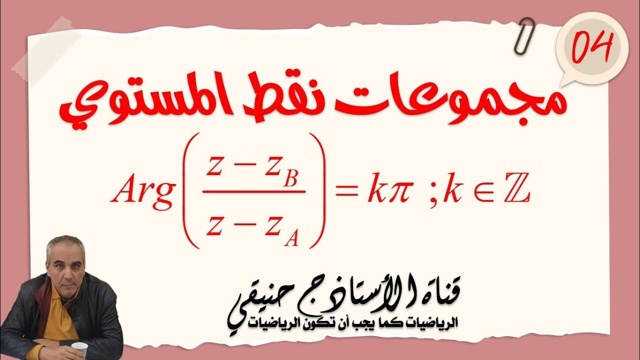 مجموعات نقط المستوي المعرفة بعبارة مركبة: الدرس الرابع