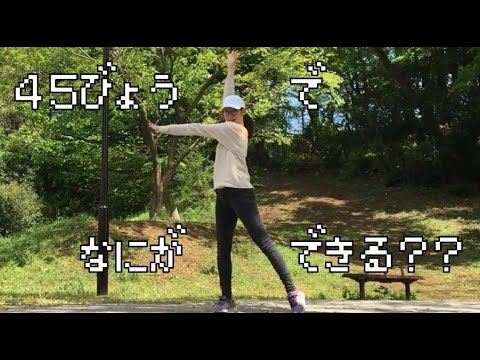 【キレキレで踊ってみた】45秒で何ができる？