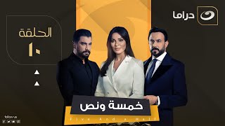 مسلسل خمسة ونص - الحلقة 10