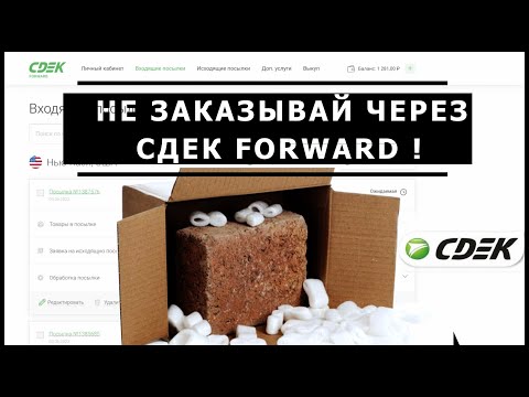 Неприятный опыт с посредником CDEK FORWARD: Отзыв о посылке с eBay 2023