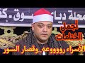 ملك الختامات الشيخ أحمد محمد القزاز الأسراء عالمية عزاء عائلات القاضي ودراز محلة دياى كفر الشيخ ملك الختامات الشيخ أحمد محمد القزاز الأسراء عالمية عزاء عائلات القاضي ودراز محلة دياى كفر الشيخ